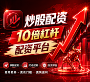 免费股票配资_免费股票配资体验_免费配资炒股_平台资讯