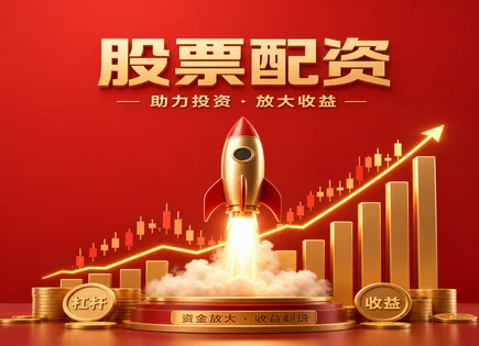 山南股票配资,配资申请流程,市场操作技巧,配资的市场优势,长期投资,投资回报率,未来投资,风险控制,股票配资合规,证券市场