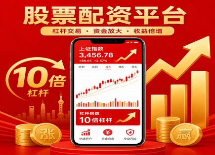 红涨股票配资,配资手续费,资本市场监管加强,资本流动性差,配资公司选择标准,股市杠杆投资,失败案例,风险控制,资金安全,杠杆风控流程