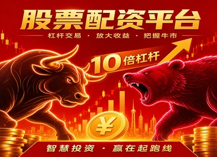沪市配资股票,股票市场分析,短期资金运作,配资资金链断裂,风险目标,资金透明度,杠杆投资策略,融资融券监管,市场风险教育,合规交易