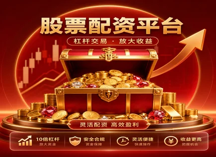 汇展股票配资,杠杆调整策略,贪婪指数,配资高杠杆过度依赖,配资平台合规审核,配资准备工作,行业口碑,002479富春环保,风险控制,保证金与风控