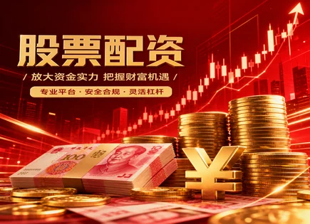 配资模式选择,市场动态,配资模型设计,股市下跌风险,配资平台用户评价,自动化交易,自动化策略,交易自动化风险控制,杠杆资金管理,平台选择要点
