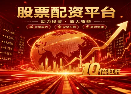 股票配资体验,股票融资成本,资金放大效果,市场时机选择错误,平台资金管理,资金审核步骤,风险警示,配资回撤风险,杠杆收益与亏损