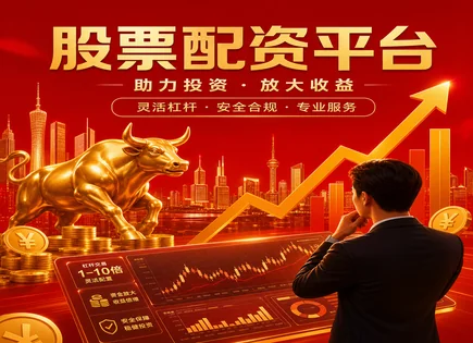 股票配资玩法,保证金交易,配资公司选择标准,配资申请步骤,杠杆效应,股市波动,资金亏损风险,高收益潜力,风控与合规