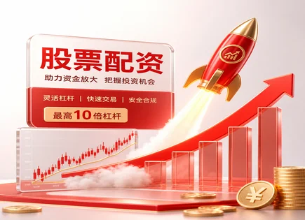 股票职简配资,融资市场,资金动态优化,基本面分析,配资平台交易优势,资金提现流程,客户效益管理,风险控制,交易规则,投资者保护