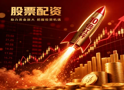 股票配资套牢,股票走势分析,盈利放大,股市低迷期风险,平台杠杆选择,平台资金审核标准,资金使用杠杆化,配资风控流程,保证金比例,强平与止损