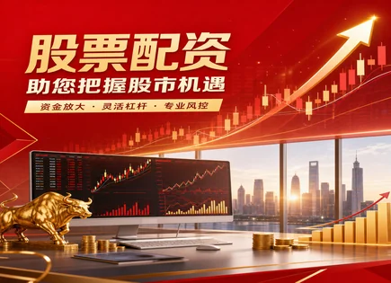 开化股票配资：从保证金到清算风险的全景指南