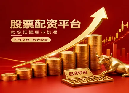 把配资当&ldquo;加速器&rdquo;还是&ldquo;刹车失灵&rdquo;：成本与风险全拆开