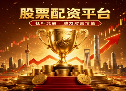德润股票配资：资金安全与科技融合的&ldquo;硬核&rdquo;科普