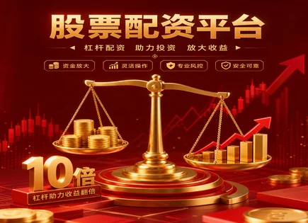明道配资：把杠杆当答案，风险会反问你