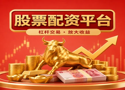 罗素配资与资金池：杠杆背后的风控博弈
