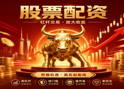 卓信股票配资：把杠杆当&ldquo;放大镜&rdquo;，但别失焦