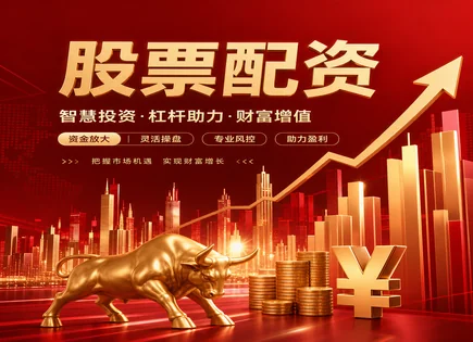 仙桃股票配资：从流程到指标的稳健全景