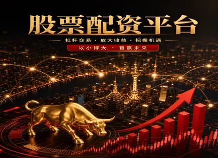 配资江湖的&ldquo;成本与流动性&rdquo;账本：你该先看这些
