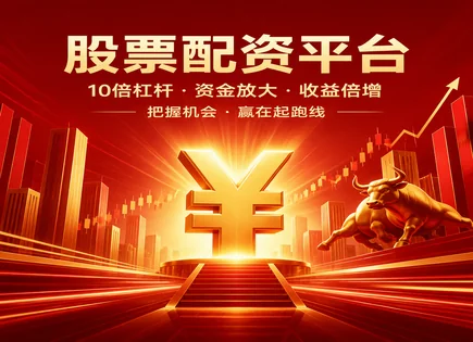 从配资到杠杆：用研究流程看清风控与费率