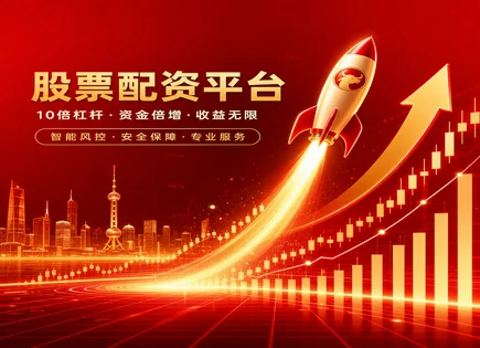 配资资金怎么用才稳：从需求到风控的全链路优化