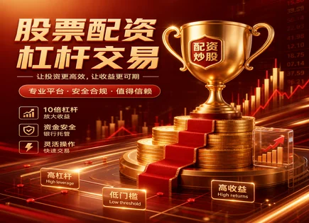 炒股能到几倍？配资与崩盘的真相全拆开