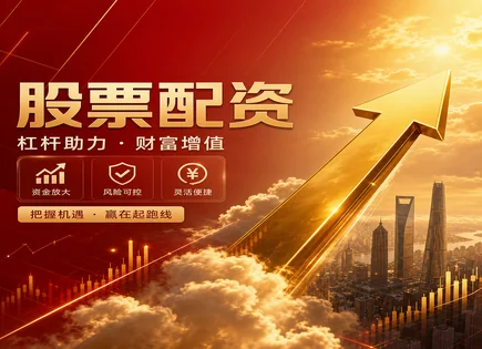 配资新手先看：利率、贪婪与额度三件事
