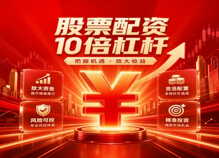 股票配资返息别急着上车：先看风险与资金链