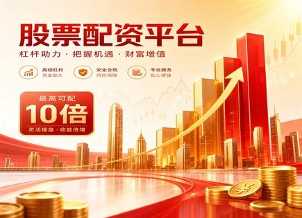 配资像&ldquo;加速器&rdquo;：看懂回报、风控与交易成本