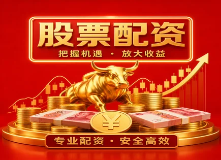 配资与机会怎么对上？301314的交易费用账本