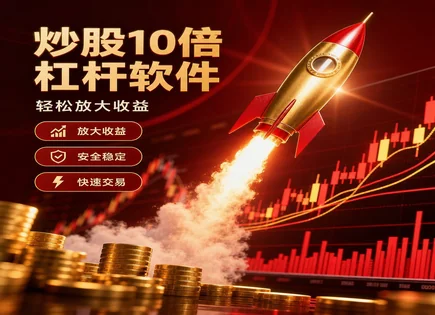 东财股票配资：杠杆、流动性与风险调整收益的全景测算