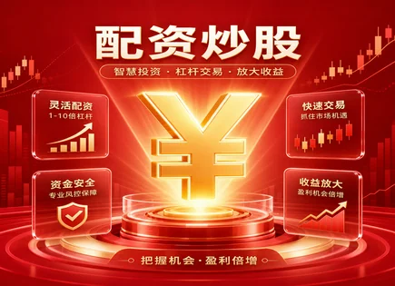配资新手指南,融资利率变化,贪婪指数,市场动向分析,平台贷款额度,成功秘诀,慎重投资,杠杆风险,资金成本,风控要点