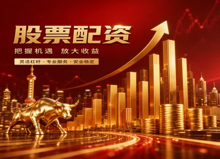 股民配资炒股,配资工作流程,融资成本上升,市场竞争格局,配资平台服务质量,区块链技术,合规风控,保证金比例,资金托管,智能风控模型