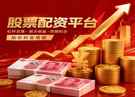 股票配资起源,市场融资分析,资金运作效率,配资行为过度激进,平台配资模式,投资组合选择,配资风险,保证金杠杆,监管与风控,股票质押与融资